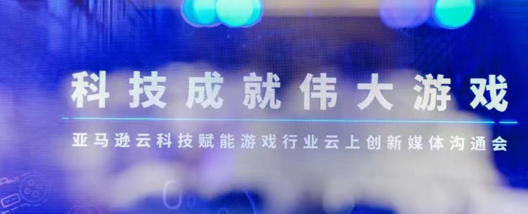 “構(gòu)建、運(yùn)行、增長(zhǎng)”專屬解決方案，亞馬遜云科技賦能游戲企業(yè)轉(zhuǎn)型升級(jí)