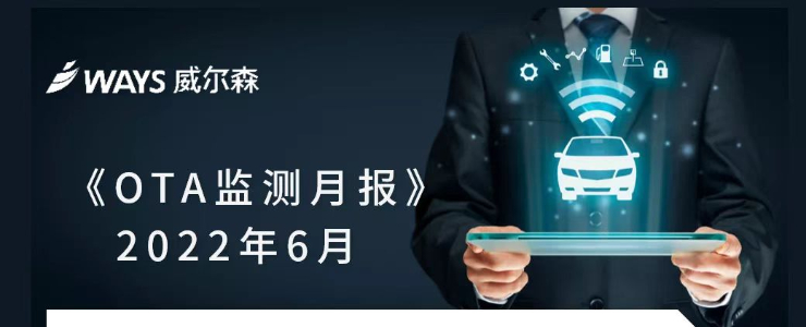 OTA監(jiān)測(cè)月報(bào) | 2022上半年 33家車(chē)企共推送92次OTA，都有哪些內(nèi)容或功能？