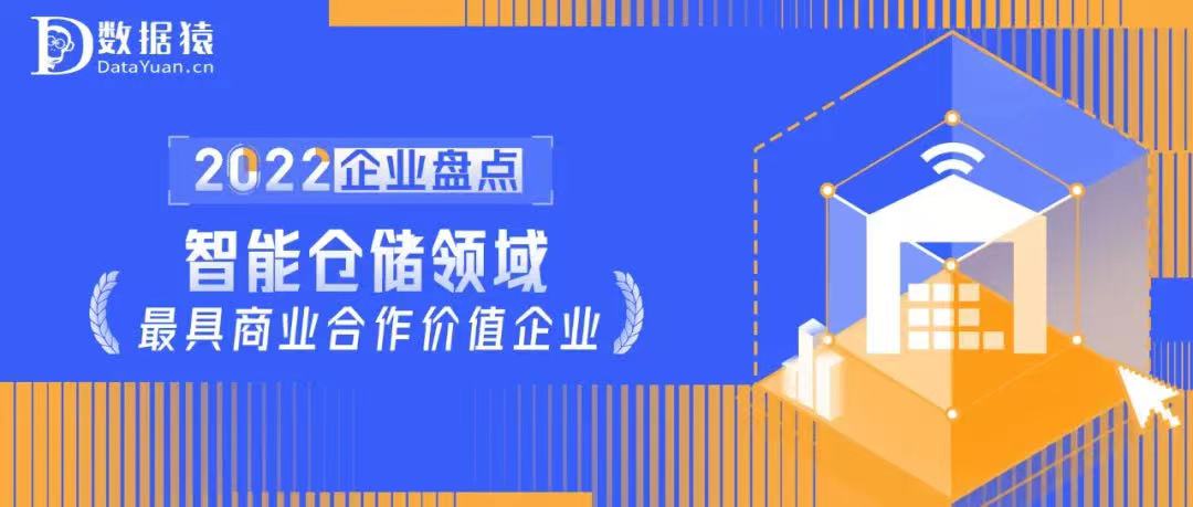2022中國(guó)智能倉(cāng)儲(chǔ)領(lǐng)域最具商業(yè)合作價(jià)值企業(yè)盤(pán)點(diǎn)