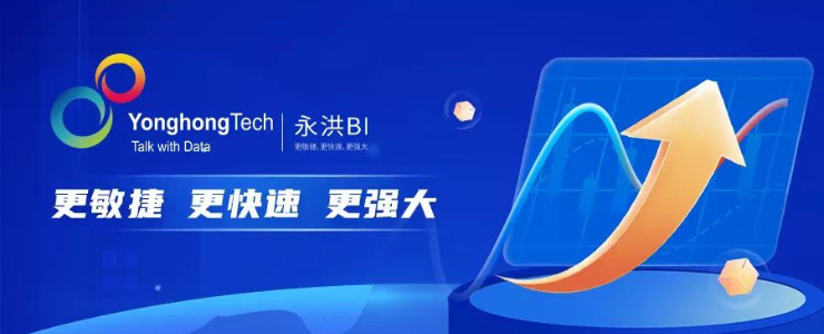 數(shù)字化轉(zhuǎn)型投入大、效果差，永洪BI如何幫助企業(yè)邁出數(shù)據(jù)應(yīng)用第一步