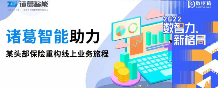 【數(shù)智化案例展】某頭部保險(xiǎn)企業(yè)——通過數(shù)據(jù)洞察用戶 重構(gòu)線上業(yè)務(wù)旅程
