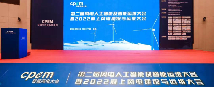迎風(fēng)而上，聚勢(shì)共贏 | 2022第二屆CPEM智慧風(fēng)電大會(huì)圓滿(mǎn)召開(kāi)！