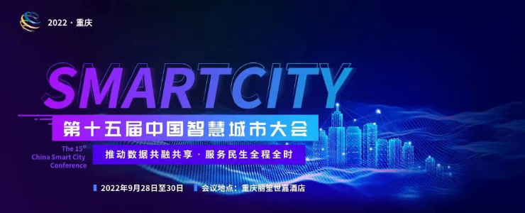 會議通知 | 第十五屆中國智慧城市大會報名正式開啟！