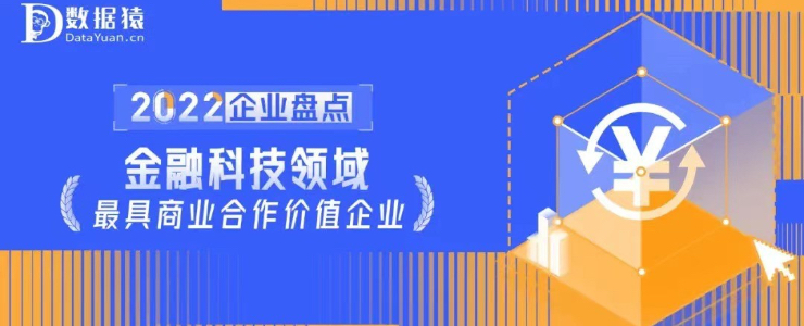 2022中國(guó)金融科技領(lǐng)域最具商業(yè)合作價(jià)值企業(yè)盤(pán)點(diǎn)