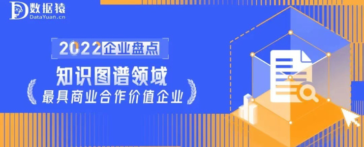 2022中國(guó)知識(shí)圖譜領(lǐng)域最具商業(yè)合作價(jià)值企業(yè)盤(pán)點(diǎn)