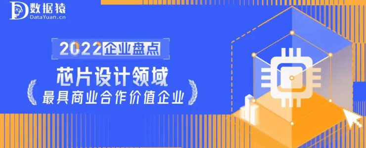 2022中國(guó)芯片設(shè)計(jì)領(lǐng)域最具商業(yè)合作價(jià)值企業(yè)盤點(diǎn)