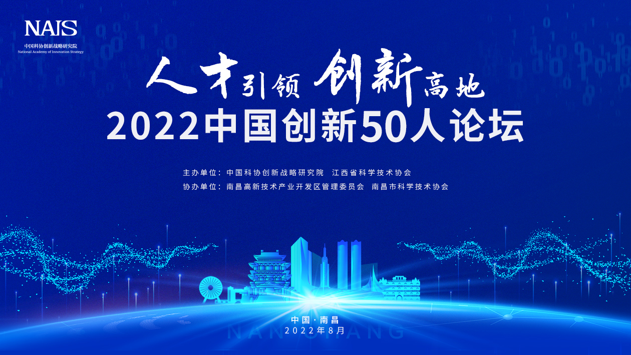 2022年“中國(guó)創(chuàng)新50人論壇”在南昌舉行