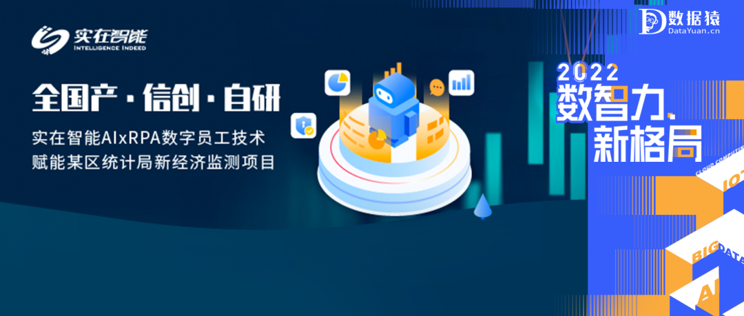 【數(shù)智化案例展】杭州市某區(qū)統(tǒng)計(jì)局——AIxRPA數(shù)字員工技術(shù)賦能新經(jīng)濟(jì)監(jiān)測項(xiàng)目