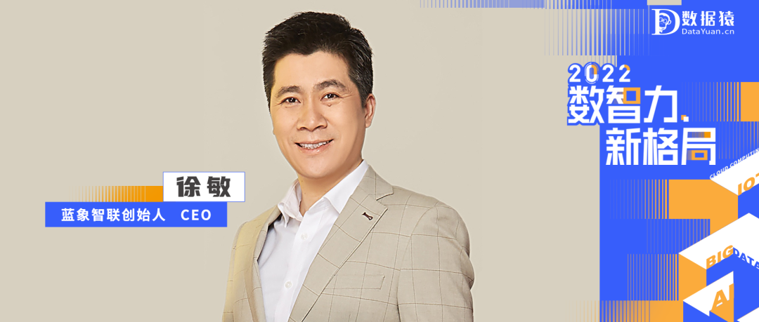 【數(shù)智化人物展】藍(lán)象智聯(lián)徐敏：因數(shù)而智，隱私計(jì)算助力構(gòu)建數(shù)據(jù)云服務(wù)時(shí)代