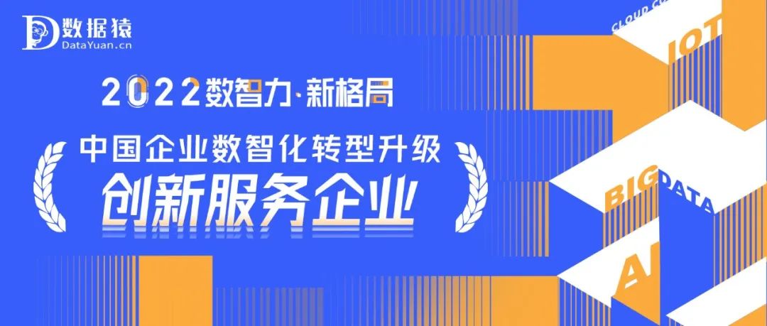 《2022中國(guó)企業(yè)數(shù)智化轉(zhuǎn)型升級(jí)創(chuàng)新服務(wù)企業(yè)》榜重磅發(fā)布