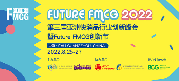 2022第三屆亞洲快消品行業(yè)創(chuàng)新峰會(huì)暨Future FMCG創(chuàng)新節(jié)于8月25-27日在廣州圓滿(mǎn)召開(kāi)