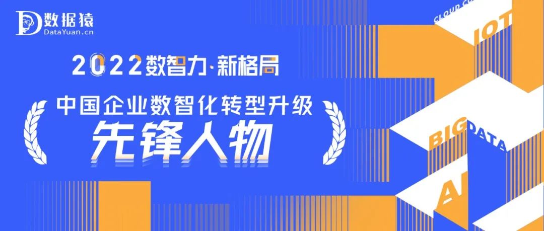 《2022中國企業(yè)數(shù)智化轉(zhuǎn)型升級先鋒人物》榜重磅發(fā)布