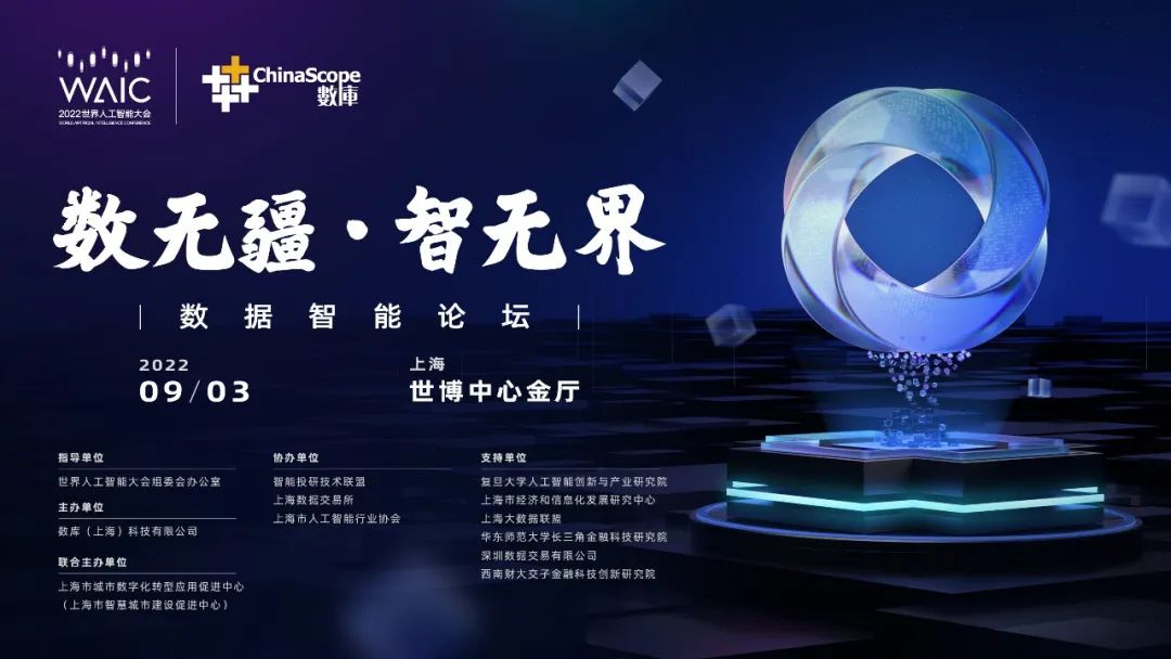 2022世界人工智能大會(huì) | 數(shù)智論壇『直播預(yù)約』正式開啟！