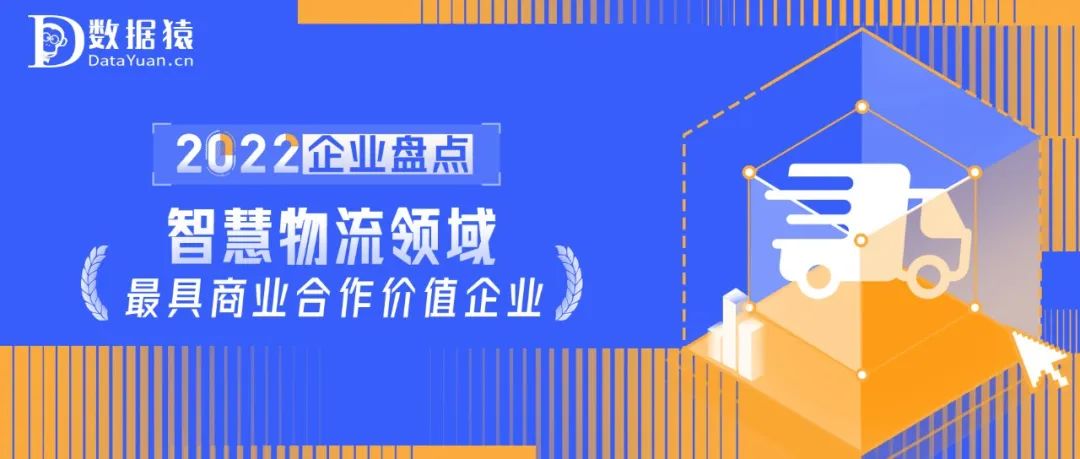 2022中國(guó)智慧物流領(lǐng)域最具商業(yè)合作價(jià)值企業(yè)盤(pán)點(diǎn)