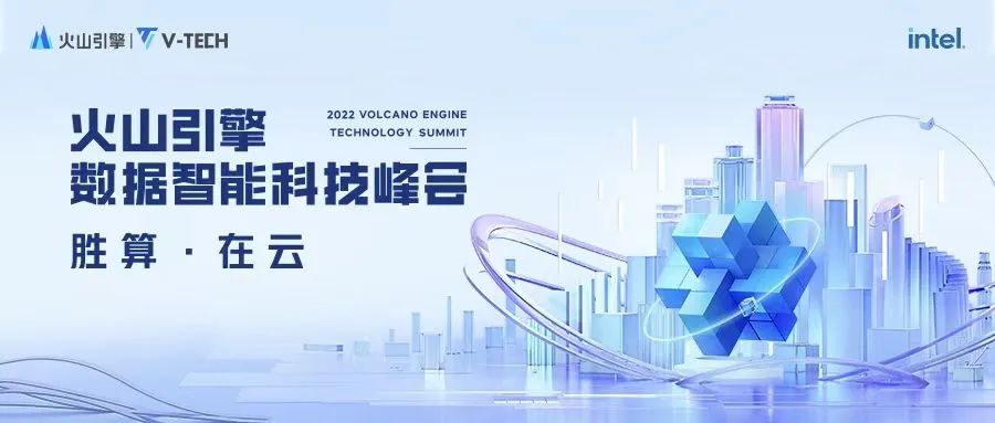 火山引擎發(fā)布數(shù)智平臺VeDI，幫助企業(yè)釋放數(shù)字化增長潛能