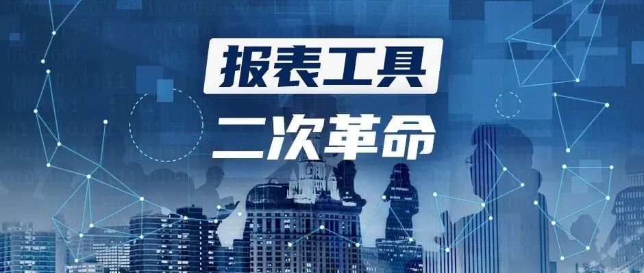 報(bào)表工具的二次革命