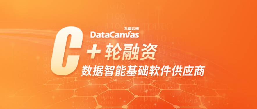 「九章云極DataCanvas」完成C+輪融資， 用云中云戰(zhàn)略引領(lǐng)數(shù)據(jù)智能基礎(chǔ)軟件升級(jí)