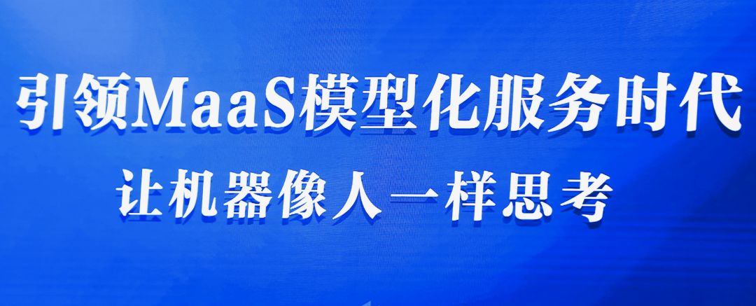 智譜AI發(fā)布多項(xiàng)認(rèn)知智能產(chǎn)品：大模型服務(wù)時(shí)代已經(jīng)到來(lái)