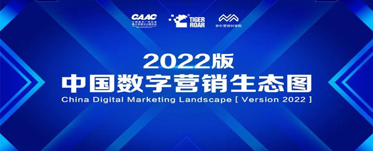 《中國數(shù)字營銷生態(tài)圖2022版》征集啟動，入選數(shù)字企業(yè)將遠超千家