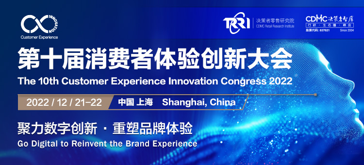 2022 CX Innovation第十屆消費(fèi)者體驗(yàn)創(chuàng)新大會(huì)將于12月21-22日在上海隆重召開(kāi)！