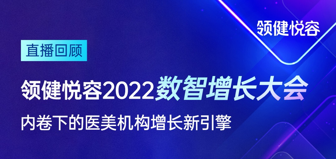 2022醫(yī)美合規(guī)與數(shù)字化雙向并行｜領(lǐng)健悅?cè)輸?shù)智增長(zhǎng)大會(huì)金句瞬間