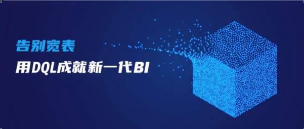 告別寬表，用DQL成就新一代BI