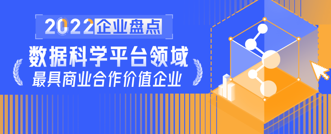 2022中國數(shù)據(jù)科學(xué)平臺(tái)領(lǐng)域最具商業(yè)合作價(jià)值企業(yè)盤點(diǎn)
