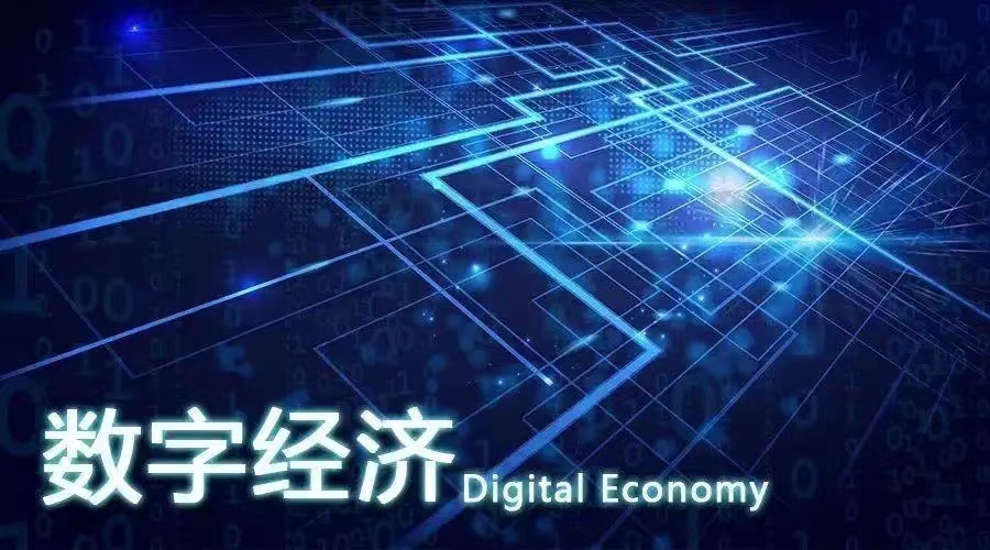 張涵誠(chéng)：關(guān)于數(shù)字經(jīng)濟(jì)產(chǎn)業(yè)園區(qū)建設(shè)的思考