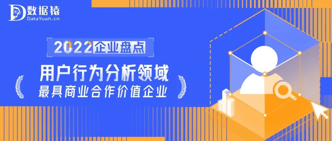 2022中國用戶行為分析領域最具商業(yè)合作價值企業(yè)盤點