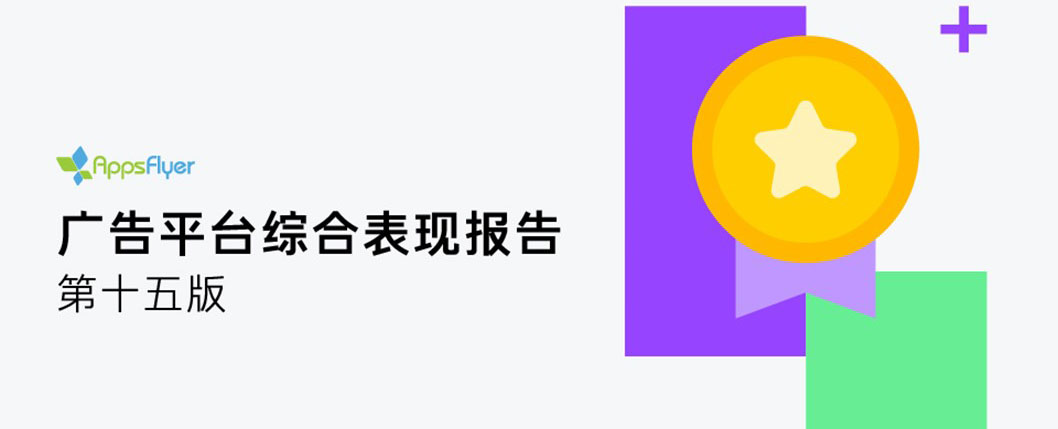 解讀《廣告平臺綜合表現(xiàn)報告》第十五版：三方平臺搶占Meta，Google市場份額 《廣告平臺綜合表現(xiàn)報告》第十五版解讀：Mintegral，Vungle等第三方平臺表現(xiàn)矚目