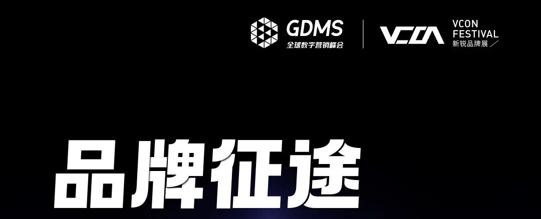定檔確認(rèn)——GDMS全球數(shù)字營(yíng)銷峰會(huì)！