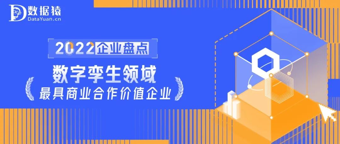 2022中國(guó)數(shù)字孿生領(lǐng)域最具商業(yè)合作價(jià)值企業(yè)盤(pán)點(diǎn)