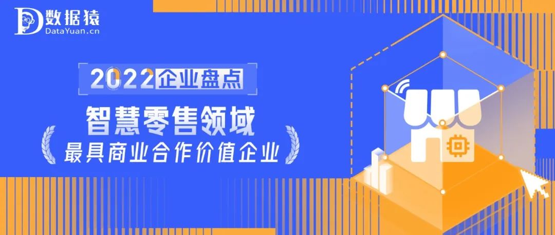 2022中國(guó)智慧零售領(lǐng)域最具商業(yè)合作價(jià)值企業(yè)盤(pán)點(diǎn)