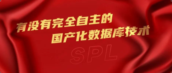 有沒有完全自主的國產(chǎn)化數(shù)據(jù)庫技術(shù)