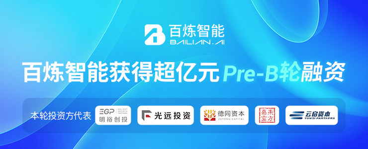 以 B2B 智能營銷破局寒冬，百煉智能獲超億元 Pre-B 輪融資
