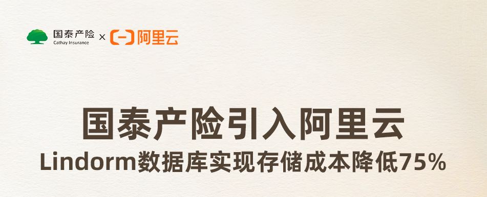 國泰產(chǎn)險引入阿里云Lindorm數(shù)據(jù)庫 實(shí)現(xiàn)存儲成本降低75%