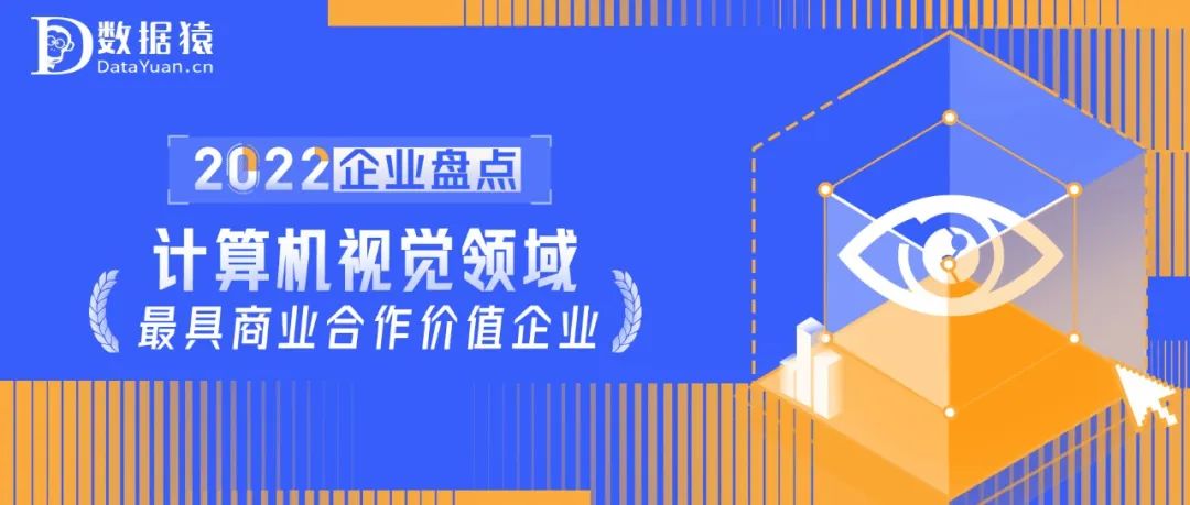 2022中國(guó)計(jì)算機(jī)視覺(jué)領(lǐng)域最具商業(yè)合作價(jià)值企業(yè)盤(pán)點(diǎn)