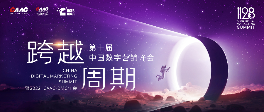 11·28跨越周期丨2022第十屆中國(guó)數(shù)字營(yíng)銷(xiāo)峰會(huì)首度采用元宇宙虛擬直播，四大亮點(diǎn)敬請(qǐng)期待！