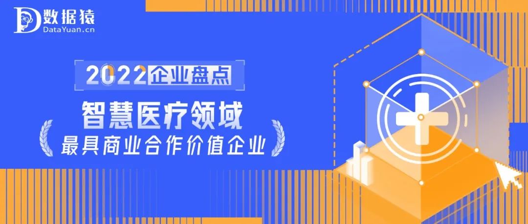 2022中國(guó)智慧醫(yī)療領(lǐng)域最具商業(yè)合作價(jià)值企業(yè)盤(pán)點(diǎn)