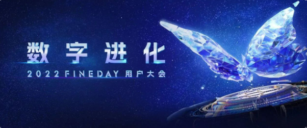 企業(yè)IT人的交流盛宴！2022FineDay用戶大會暨帆軟新品發(fā)布會即將開幕！