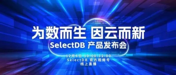 年末最重磅，震撼數據圈！SelectDB 首次產品發(fā)布會等你來約！