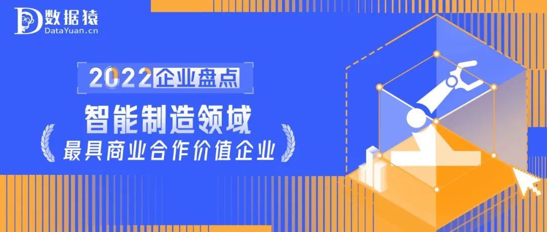 2022中國(guó)智能制造領(lǐng)域最具商業(yè)合作價(jià)值企業(yè)盤(pán)點(diǎn)