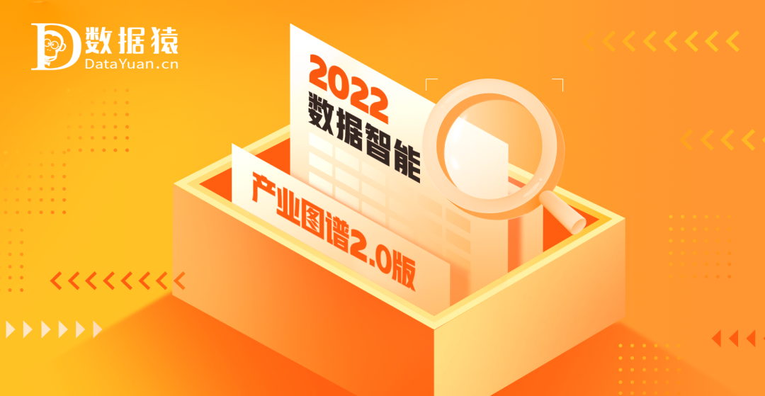 《2022中國數(shù)據(jù)智能產(chǎn)業(yè)圖譜2.0版》重磅發(fā)布