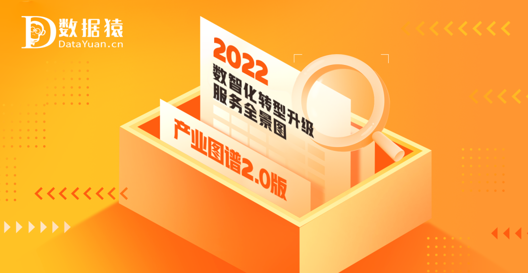 《2022中國企業(yè)數(shù)智化轉(zhuǎn)型升級服務(wù)全景圖/產(chǎn)業(yè)圖譜2.0版》重磅發(fā)布