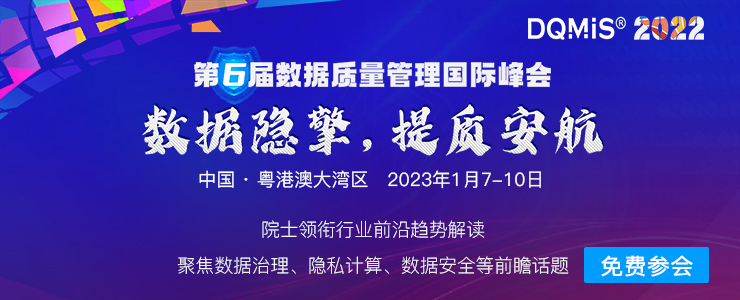 DQMIS 2022第六屆數(shù)據(jù)質(zhì)量管理國(guó)際峰會(huì)議程新鮮出爐