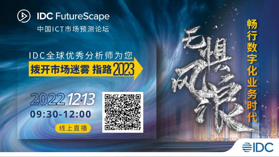 直播報名| IDC中國ICT市場預(yù)測，逆勢掌控數(shù)字化增長密碼！
