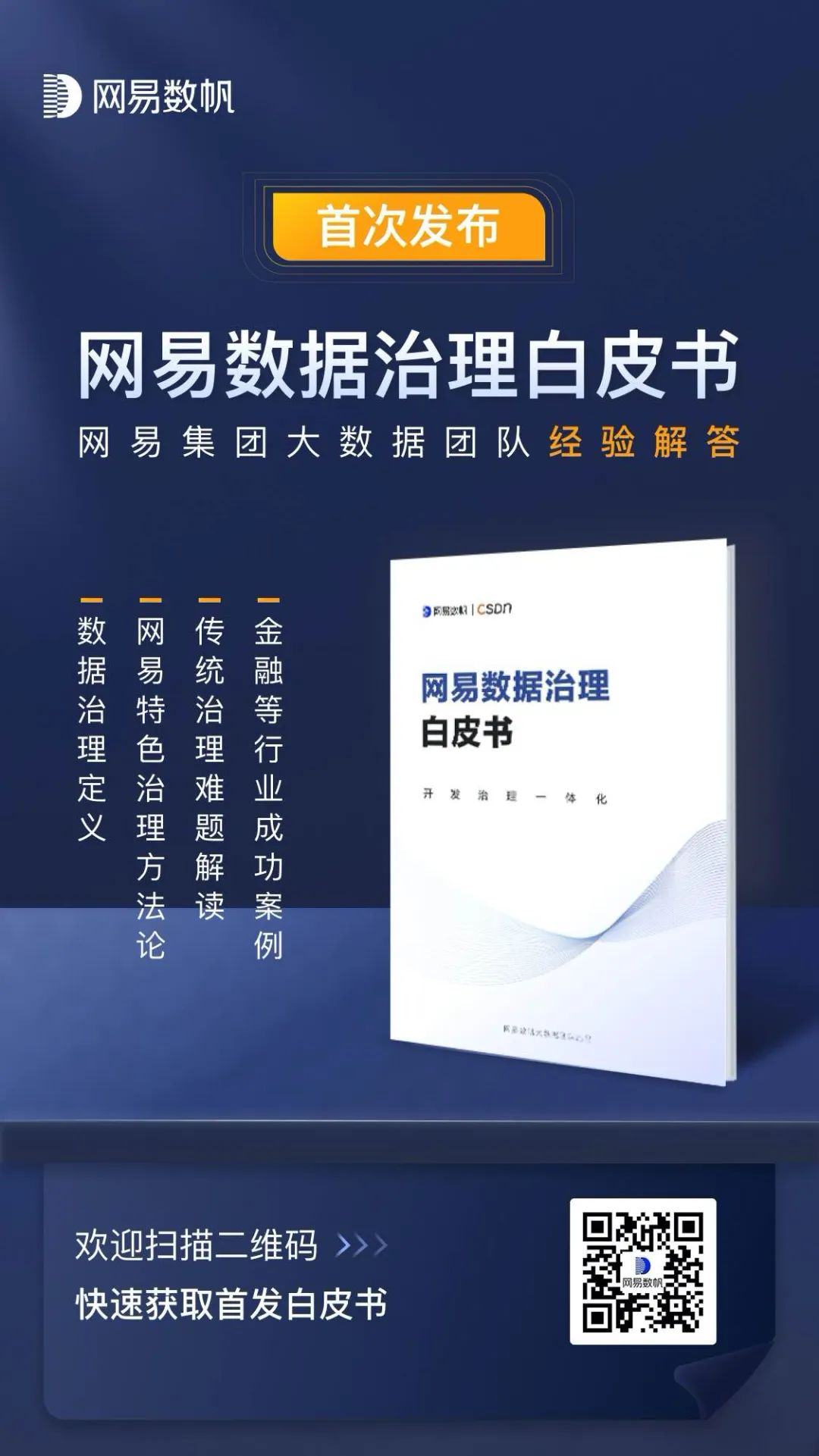 數(shù)據(jù)價值_網(wǎng)易數(shù)帆_數(shù)據(jù)治理白皮書-3