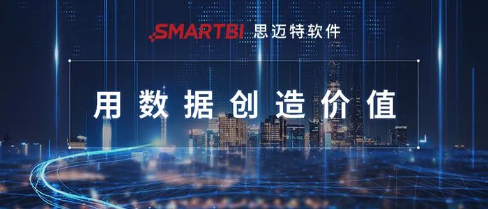 從BI到ABI，守正創(chuàng)新的思邁特軟件持續(xù)推進國產(chǎn)BI產(chǎn)業(yè)創(chuàng)新