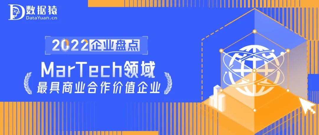 2022中國(guó)MarTech領(lǐng)域最具商業(yè)合作價(jià)值企業(yè)盤(pán)點(diǎn)