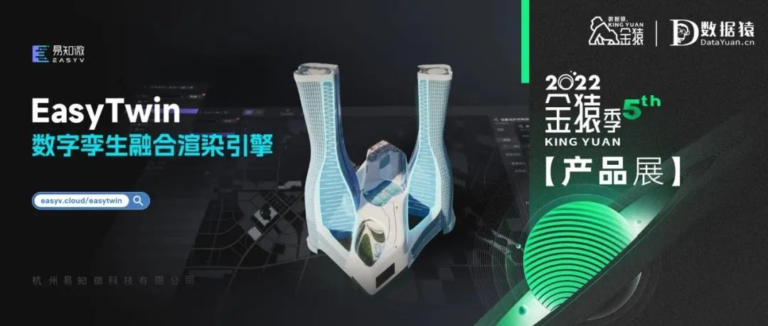 【金猿產(chǎn)品展】EasyTwin——國(guó)產(chǎn)自研數(shù)字孿生融合渲染引擎